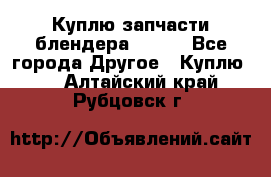Куплю запчасти блендера Vitek - Все города Другое » Куплю   . Алтайский край,Рубцовск г.